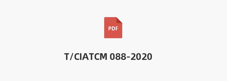 T/CIATCM 088-2020